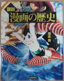 図説　漫画の歴史 ＜ふくろうの本＞