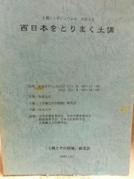 西日本をとりまく土偶　別冊 発表要旨集 付