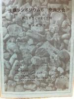 西日本をとりまく土偶　別冊 発表要旨集 付