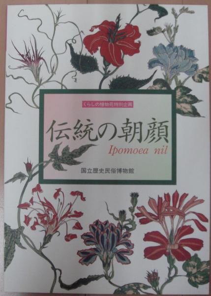 伝統の朝顔 くらしの植物苑特別企画 国立歴史民俗博物館 編 立石書店 古本 中古本 古書籍の通販は 日本の古本屋 日本の古本屋