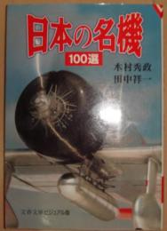 日本の名機100選　＜文春文庫 : ビジュアル版＞