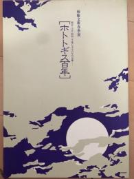 ホトトギス百年  明治・大正・昭和・平成に亙る百年の足跡 