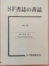 SF書誌の書誌