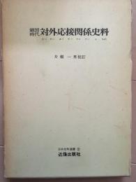 鎖国時代対外応接関係史料