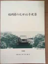 福岡県の近世社寺建築