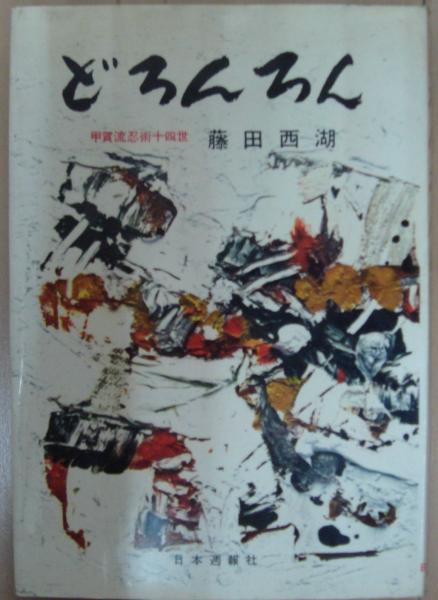どろんろん―最後の忍者 (1958年)
