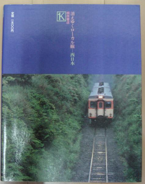 ローカル線をゆく2 消えゆくローカル線 西日本(種村直樹・編/荒川好夫 