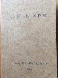 大山桂著作集　その2共揃