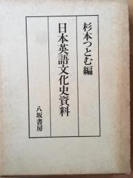 日本英語文化史資料