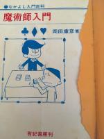 魔術師入門