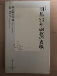 「明星」50年601枚の表紙  カラー版