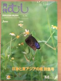 月刊むし №352　日本と東アジアの蝶特集号