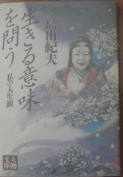 生きる意味を問う 私の人生観(三島由紀夫) / 古本、中古本、古