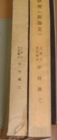 日本建築工具の史的研究　副論文共　2冊