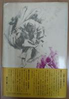 鬼の柔道 : 猛烈修行の記録(木村政彦 著) / 古本、中古本、古書籍の