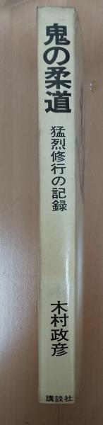 (初版)鬼の柔道　木村政彦著 鬼の柔道―猛烈修行の記録 (1969年) |本 | 通販 | Amazon