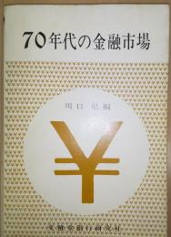 70年代の金融市場