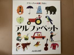 アラン・グレのABCえほん　1アルファベット2いろ3しぜん4のりもの