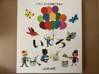 アラン・グレのABCえほん　1アルファベット2いろ3しぜん4のりもの