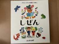 アラン・グレのABCえほん　1アルファベット2いろ3しぜん4のりもの