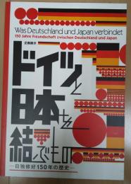 企画展示　ドイツと日本を結ぶもの : 日独修好150年の歴史