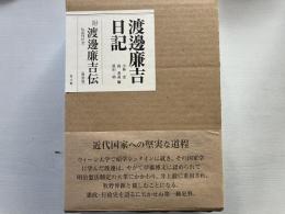 渡邊廉吉日記　　附　渡辺廉吉伝　共2冊揃