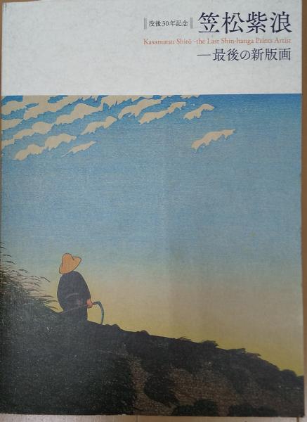 図録】新版画-笠松紫浪を中心に - 図録