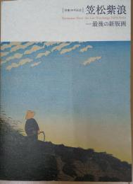 笠松紫浪-最後の新版画 : 没後30年記念