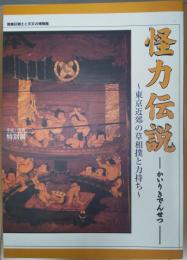 怪力伝説 : 東京近郊の草相撲と力持ち : 平成11年度特別展