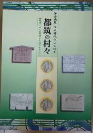 都筑の村々 : 絵図・古文書で探る区域のすがた : 企画展・江戸時代のよこはま