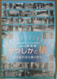 かつしかと橋　橋名板が語る橋の歴史　令和4年度特別展