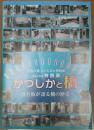 かつしかと橋　橋名板が語る橋の歴史　令和4年度特別展