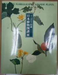 日本植物図譜展 : シーボルト旧蔵