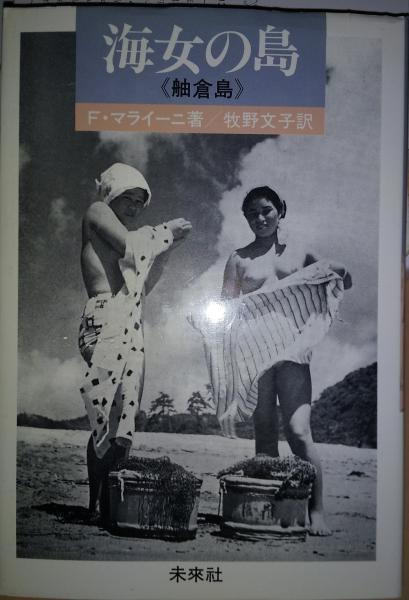 海女の島 : 舳倉島(F.マライーニ 著 ; 牧野文子 訳) / 古本