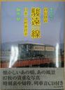 歴史に残す静岡鉄道　駿遠線　日本一の軽便鉄道