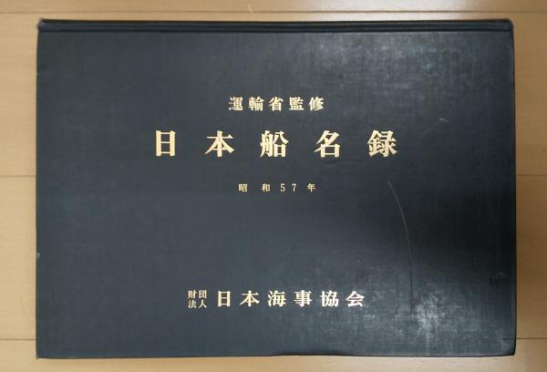 日本船名録(運輸省監修) / 古本、中古本、古書籍の通販は「日本の