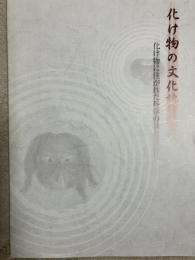 化け物の文化誌 : 化け物に注がれた科学の目
