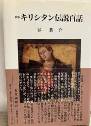新版　キリシタン伝説百話