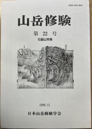 山岳修験　第22号　石鎚山特集