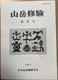 山岳修験　第23号
