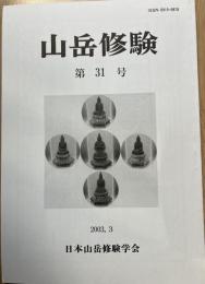 山岳修験　第31号