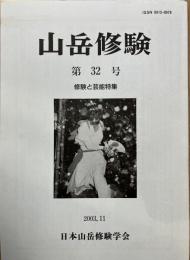 山岳修験　第32号　修験と芸能特集