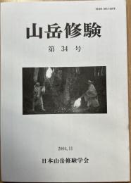 山岳修験　第34号
