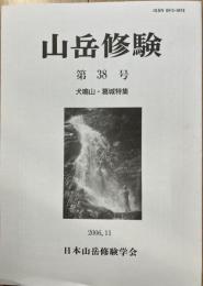 山岳修験　第38号　犬鳴山・葛城特集