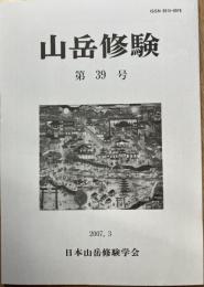 山岳修験　第39号