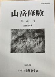山岳修験　第40号　三徳山特集