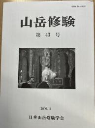 山岳修験　第43号