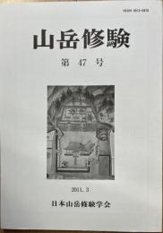 山岳修験　第47号