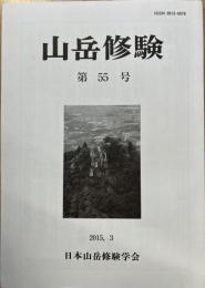山岳修験　第55号