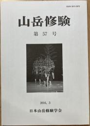 山岳修験　第57号